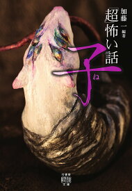 【送料無料】「超」怖い話子／加藤一／久田樹生／渡部正和
