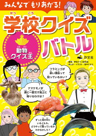 みんなでもりあがる!学校クイズバトル 〔2〕／学校クイズ研究会／田中ナオミ【1000円以上送料無料】