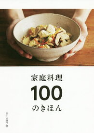 家庭料理100のきほん／おいしい健康／レシピ【1000円以上送料無料】