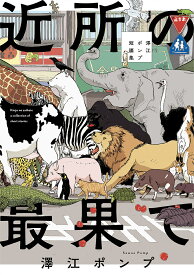 近所の最果て 澤江ポンプ短編集／澤江ポンプ【1000円以上送料無料】