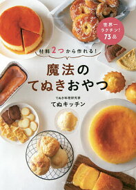 魔法のてぬきおやつ 材料2つから作れる!／てぬキッチン／レシピ【1000円以上送料無料】