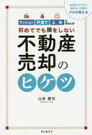【送料無料】初めてでも損をしない不動産売却のヒケツ 業界最大手2社で連続No.1実績のプロが教える マン…