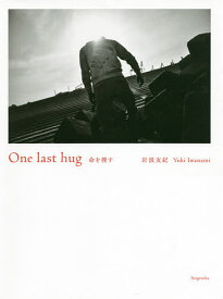 One last hug 命を捜す／岩波友紀【1000円以上送料無料】