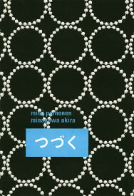 ミナペルホネン/皆川明つづく／ミナペルホネン／皆川明【1000円以上送料無料】