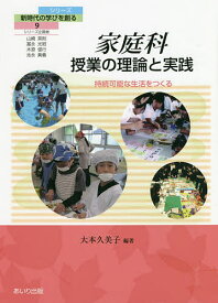 家庭科授業の理論と実践 持続可能な生活をつくる／大本久美子【1000円以上送料無料】