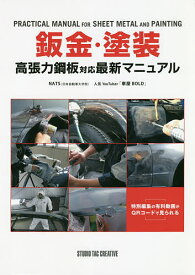 鈑金・塗装 高張力鋼板対応最新マニュアル／NATS／車屋BOLD【1000円以上送料無料】