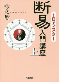 1日でマスター断易入門講座 上／雪之靜【1000円以上送料無料】