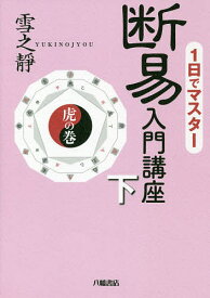 1日でマスター断易入門講座 下／雪之靜【1000円以上送料無料】