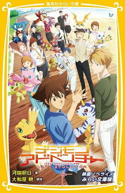 【送料無料】デジモンアドベンチャーLAST EVOLUTION絆 映画ノベライズみらい文庫版／大和屋暁／河端朝日