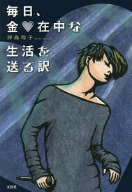 毎日、金・在中な生活を送る訳／拝島玲子【1000円以上送料無料】