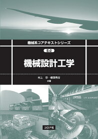 機械設計工学／村上存／柳澤秀吉【1000円以上送料無料】