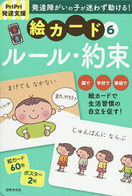 楽天市場 Pripri発達支援 絵カード6ルール 約束の通販