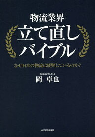 物流業界立て直しバイブル なぜ日本の物流は疲弊しているのか?／岡卓也【1000円以上送料無料】