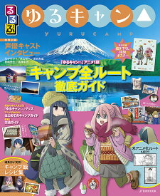 るるぶゆるキャン△／旅行【1000円以上送料無料】