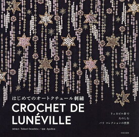 【送料無料】はじめてのオートクチュール刺繍 リュネビル針でたのしむパリコレクションの世界／YukariIwashita／協力Apollon