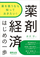 【送料無料】薬を扱うなら知っておきたい!薬剤経済はじめの一歩／赤沢学