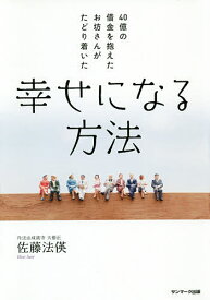 40億の借金を抱えたお坊さんがたどり着いた幸せになる方法／佐藤法英【1000円以上送料無料】