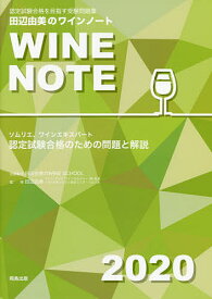 認定試験合格をめざす田辺由美のワインノート ソムリエ、ワインエキスパート認定試験合格のための問題と解説 2020年版／田辺由美【1000円以上送料無料】