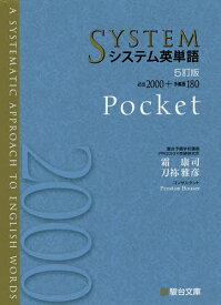 システム英単語 Pocket／霜康司／刀祢雅彦【1000円以上送料無料】