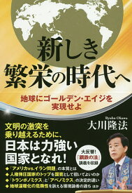 新しき繁栄の時代へ 地球にゴールデン・エイジを実現せよ／大川隆法【1000円以上送料無料】