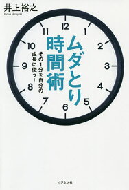 ムダとり時間術 その1分を自分の成長に使う!／井上裕之【1000円以上送料無料】