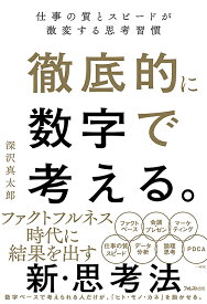 徹底的に数字で考える。 仕事の質とスピードが激変する思考習慣／深沢真太郎【1000円以上送料無料】