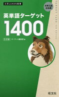【送料無料】英単語ターゲット1400 大学入試出る順／ターゲット編集部