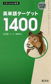 英単語ターゲット1400 大学入試出る順／ターゲット編集部【1000円以上送料無料】