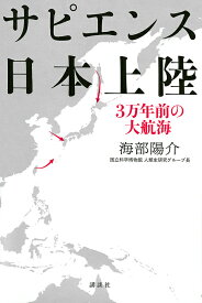 サピエンス日本上陸 3万年前の大航海／海部陽介【1000円以上送料無料】