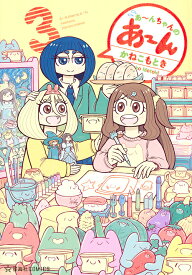 あ～んちゃんのあ～ん 3／かねこもとき【1000円以上送料無料】
