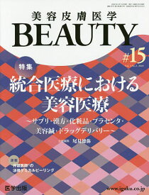 美容皮膚医学BEAUTY Vol.3No.2(2020)【1000円以上送料無料】