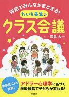 【送料無料】対話でみんながまとまる!たいち先生のクラス会議／深見太一