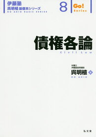 【送料無料】債権各論／呉明植