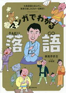 【送料無料】マンガでわかる落語 古典落語のあらすじ、寄席の楽しみ方が一目瞭然!／春風亭昇吉／谷端実