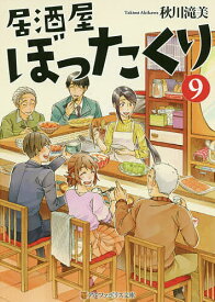 居酒屋ぼったくり 9／秋川滝美【1000円以上送料無料】