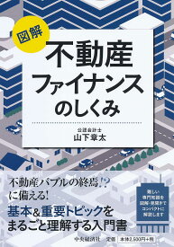 図解不動産ファイナンスのしくみ／山下章太【1000円以上送料無料】