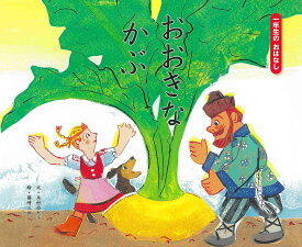 楽天市場 おおきなかぶ 絵本 出版社の通販