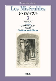 レ・ミゼラブル 3／ヴィクトール・ユゴー／西永良成【1000円以上送料無料】