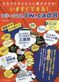 いますぐできる!フリーソフトJw_cad8 だれでもかんたんに図がかける! 建築だけじゃない!／ObraClub【1000円以上送料無料】