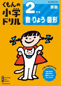 くもんの小学ドリル2年生数・りょう・図形【1000円以上送料無料】