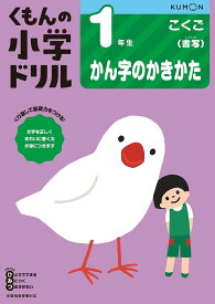 くもんの小学ドリル1年生かん字のかきかた【1000円以上送料無料】