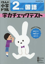 くもんの小学ドリル学力チェックテスト2年生国語【1000円以上送料無料】