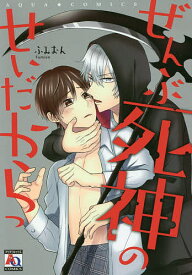 【送料無料】ぜんぶ死神のせいだからっ／ふみおん