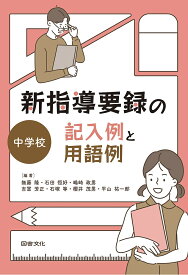 【送料無料】新指導要録の記入例と用語例 中学校／無藤隆／石田恒好／嶋崎政男