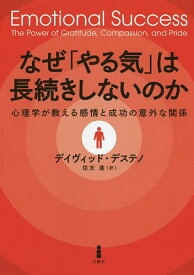 なぜ「やる気」は長続きしないのか 心理学が教える感情と成功の意外な関係／デイヴィッド・デステノ／住友進【1000円以上送料無料】