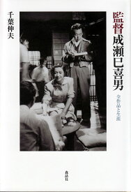 監督成瀬巳喜男 全作品と生涯／千葉伸夫【1000円以上送料無料】