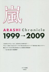 嵐 ARASHI Chronicle 1999→2009／スタッフ嵐【1000円以上送料無料】