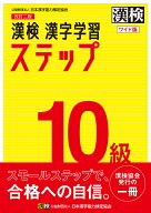 【送料無料】漢検10級漢字学習ステップ ワイド版