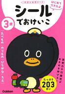 【送料無料】3歳シールでおけいこ たべもの/のりもの/ひらがな/ちえ