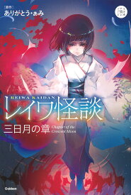 レイワ怪談 三日月の章／ありがとう・ぁみ／山田明【1000円以上送料無料】